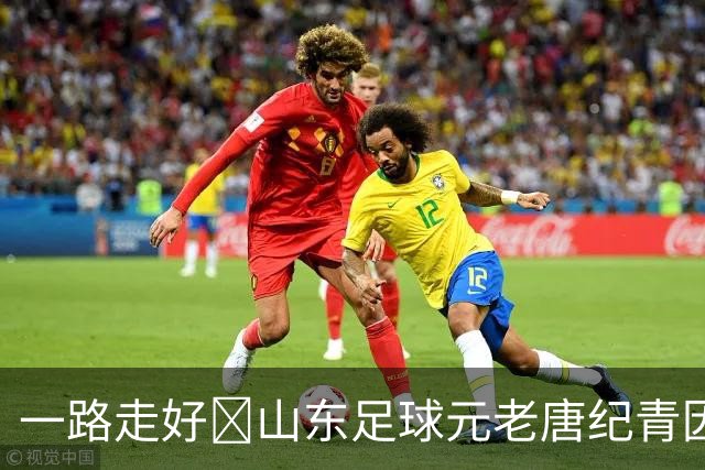 一路走好️山东足球元老唐纪青因病去世，享年96岁