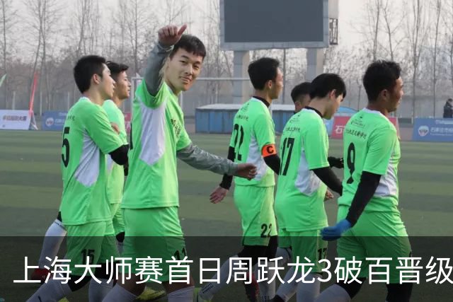 上海大师赛首日周跃龙3破百晋级 张安达爆冷出局