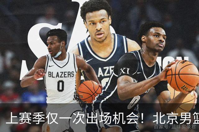 上赛季仅一次出场机会！北京男篮后卫姜文今夏合同到期去留成疑