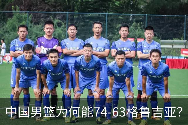 中国男篮为何能74-63格鲁吉亚？郭士强一针见血说出原因，很实在