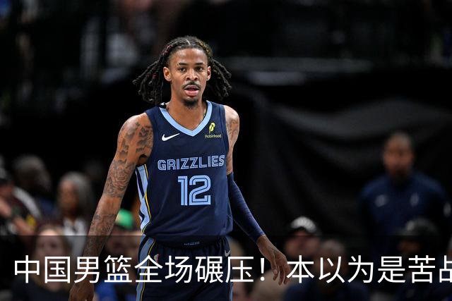 中国男篮全场碾压！本以为是苦战，结果直接34分血洗喀麦隆