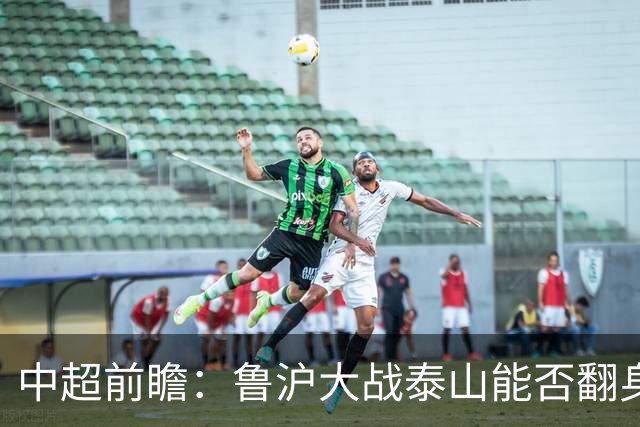 中超前瞻：鲁沪大战泰山能否翻身 海牛保级生死战