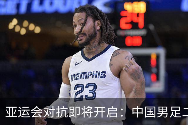 亚运会对抗即将开启：中国男足二号种子实力挑战伊朗等劲敌