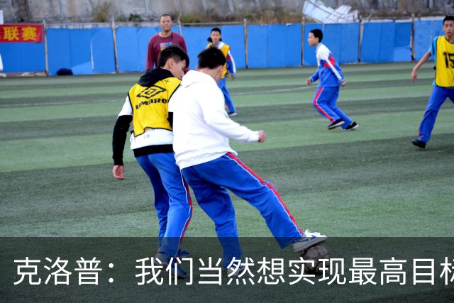 克洛普：我们当然想实现最高目标，但我们必须明白这需要时间
