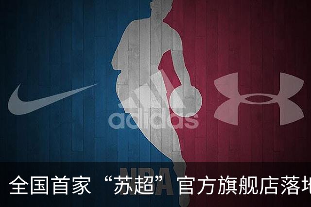 全国首家“苏超”官方旗舰店落地京东 赛事同款球衣、帆布包等满300减20
