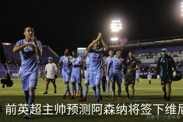 前英超主帅预测阿森纳将签下维尼修斯：“这笔交易已成定局”