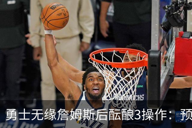 勇士无缘詹姆斯后酝酿3操作：预计多年续约追梦 提前续约波杰签回佩顿