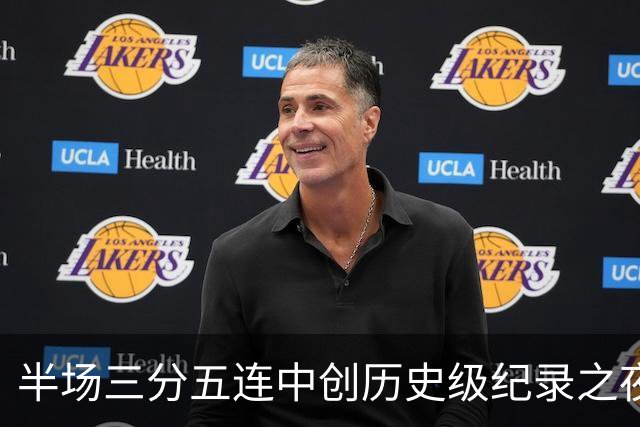 半场三分五连中创历史级纪录之夜 狂热当家核心却距自动禁赛仅一步之遥