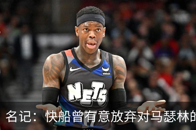名记：快船曾有意放弃对马瑟林的匹配权 但现在倾向于与其续约