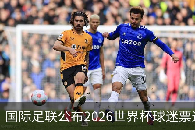 国际足联公布2026世界杯球迷票选最佳阵容