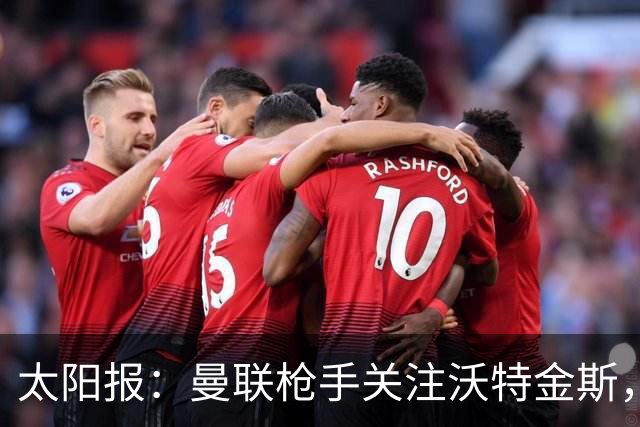 太阳报：曼联枪手关注沃特金斯，身为枪迷的他更想去阿森纳