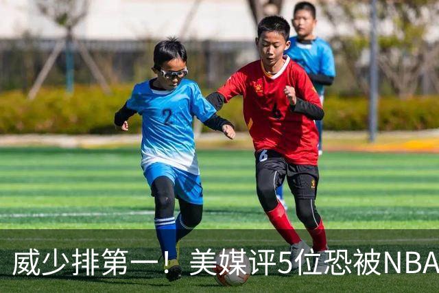 威少排第一！美媒评5位恐被NBA淘汰的老将：比尔拒560万豪赌失算