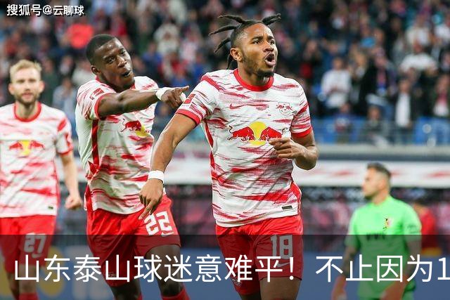 山东泰山球迷意难平！不止因为1-2河南队，更多在于以下五点！