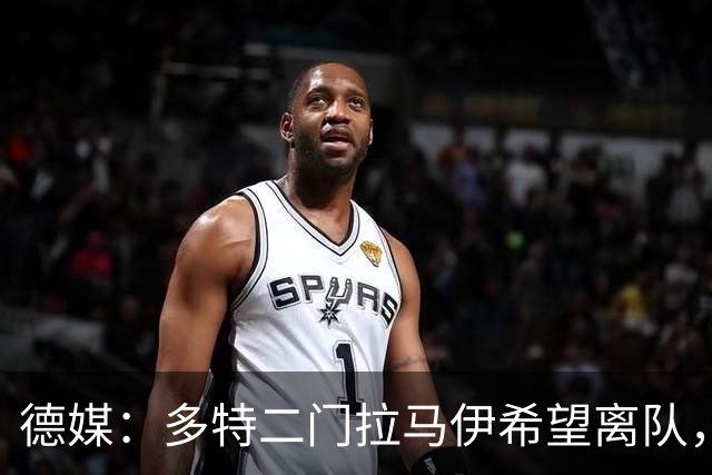 德媒：多特二门拉马伊希望离队，球队也有意出售他但目前无人询价