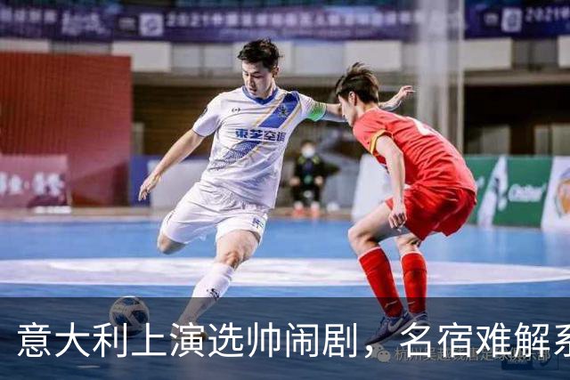 意大利上演选帅闹剧，名宿难解系统之困，乱哄哄你方唱罢我登场！
