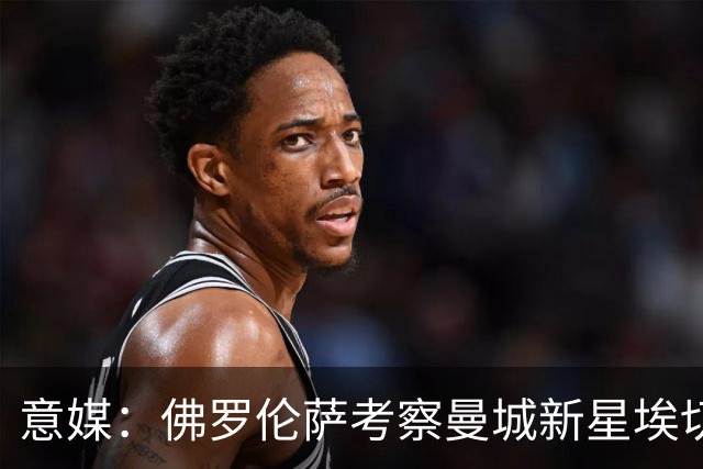 意媒：佛罗伦萨考察曼城新星埃切韦里