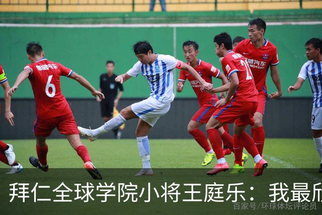 拜仁全球学院小将王庭乐：我最欣赏诺伊尔；愿意代表港队出战