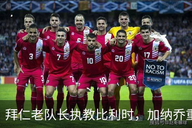 拜仁老队长执教比利时，加纳乔重走桑乔之路，卡塞米罗免签新东家