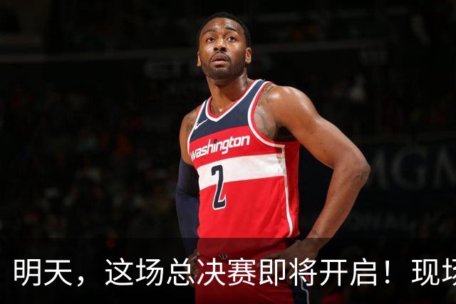 明天，这场总决赛即将开启！现场更有马思唯、朱辰杰等嘉宾助阵