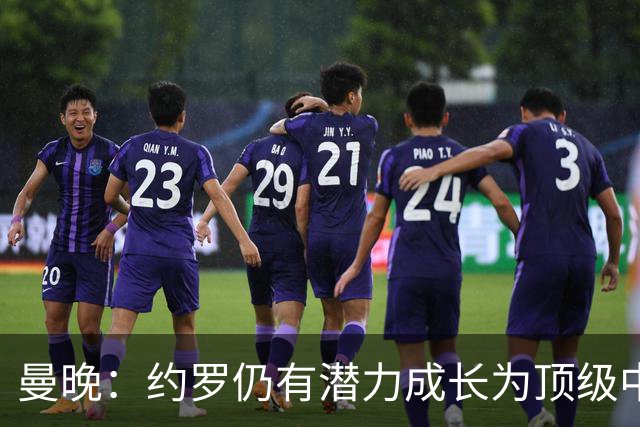 曼晚：约罗仍有潜力成长为顶级中卫，但前提是必须努力挤进首发