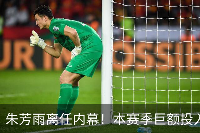 朱芳雨离任内幕！本赛季巨额投入战绩不佳，广东宏远管理层大洗牌