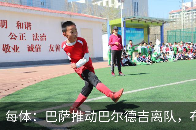 每体：巴萨推动巴尔德吉离队，布莱顿成为球员热门下家