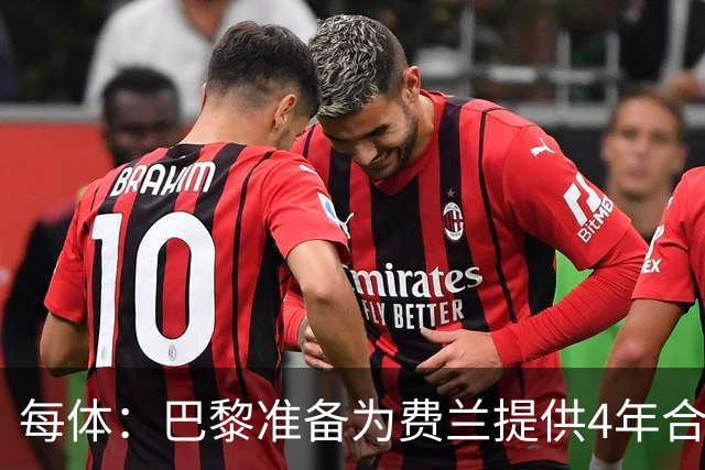每体：巴黎准备为费兰提供4年合同，且薪水高于他在巴萨目前收入