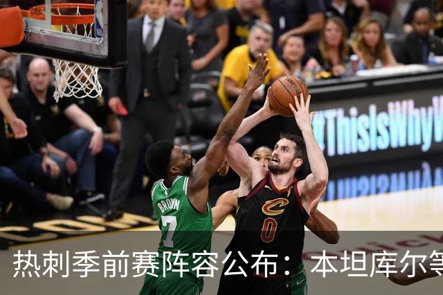 热刺季前赛阵容公布：本坦库尔等三人缺阵，新援悉数入选