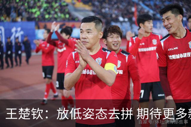 王楚钦：放低姿态去拼 期待更多新鲜血液