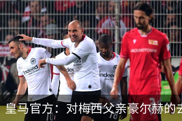 皇马官方：对梅西父亲豪尔赫的去世表示深切哀悼