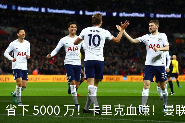 省下 5000 万！卡里克血赚！曼联头号水货强势逆袭！