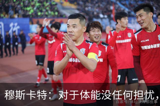 穆斯卡特：对于体能没任何担忧，德比战不会指望11人轻松踢下来