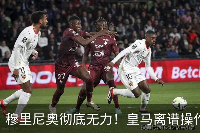 穆里尼奥彻底无力！皇马离谱操作！老佛爷一意孤行自毁王朝良机