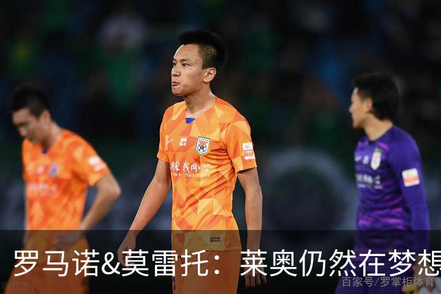 罗马诺&莫雷托：莱奥仍然在梦想英超；福法纳在英超很受欢迎