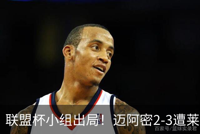 联盟杯小组出局！迈阿密2-3遭莱昂逆转 梅西下半场出战回归赛场