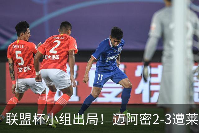 联盟杯小组出局！迈阿密2-3遭莱昂逆转 梅西下半场出战回归赛场