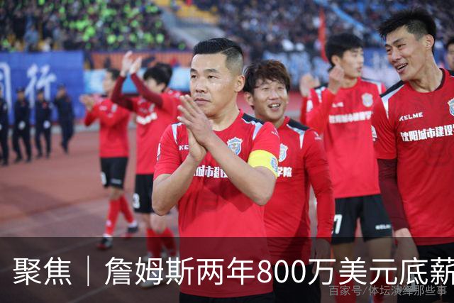 聚焦｜詹姆斯两年800万美元底薪签约76人，只为再夺一次总冠军