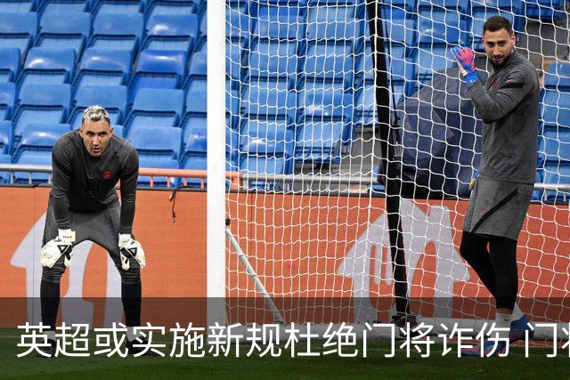 英超或实施新规杜绝门将诈伤 门将治疗需有队友离场1分钟
