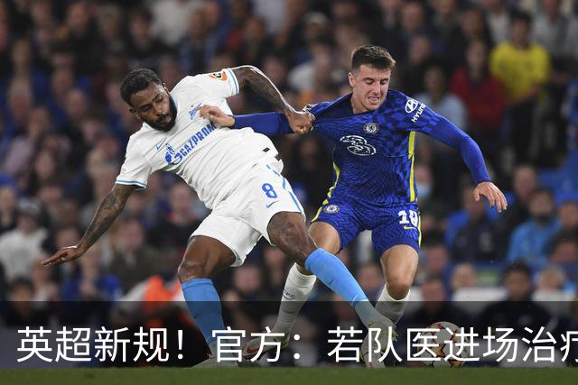 英超新规！官方：若队医进场治疗门将，教练需指定另1人离场1分钟