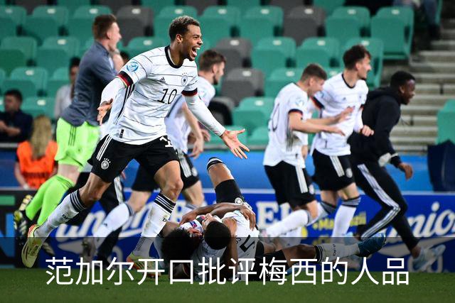 范加尔开口批评梅西的人品