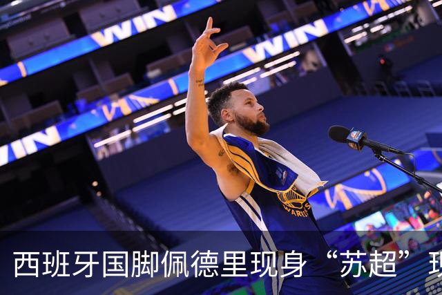 西班牙国脚佩德里现身“苏超”现场，已抵达苏州市体育中心；南京五台山硬控高温上冰块，给球迷发17000个冰杯；今晚5场比赛速看首发名单
