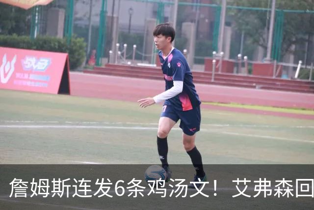 詹姆斯连发6条鸡汤文！艾弗森回应GOAT之争：乔丹永远是历史最佳
