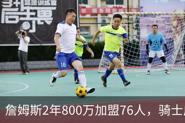 詹姆斯2年800万加盟76人，骑士成真正赢家，哈登可助球队补强冲冠