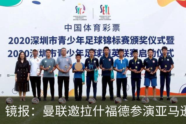 镜报：曼联邀拉什福德参演亚马逊纪录片，或暗示他可能留队