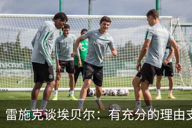 雷施克谈埃贝尔：有充分的理由支持他延长合约