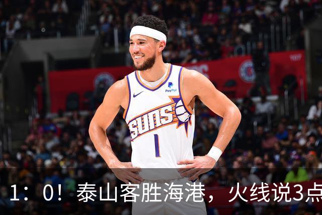 1：0！泰山客胜海港，火线说3点，于金永功不可没，唐田正式表态