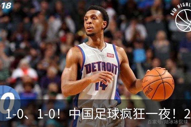 1-0、1-0！中国足球疯狂一夜！2连胜欧洲劲旅，爆发冲突，裁判争议
