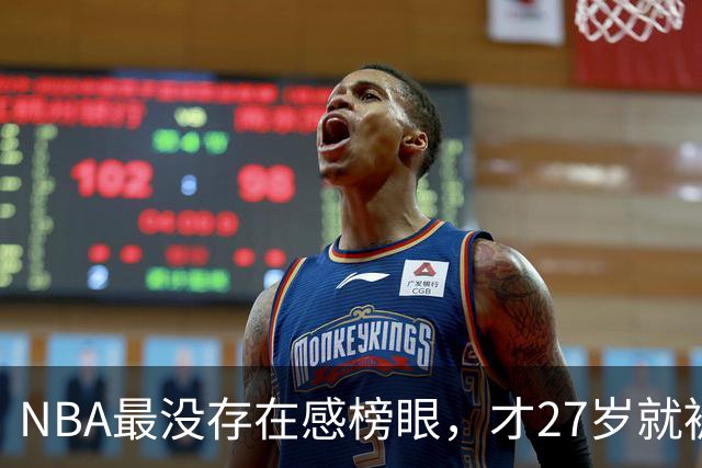 NBA最没存在感榜眼，才27岁就被劝退，怎么努力都没用
