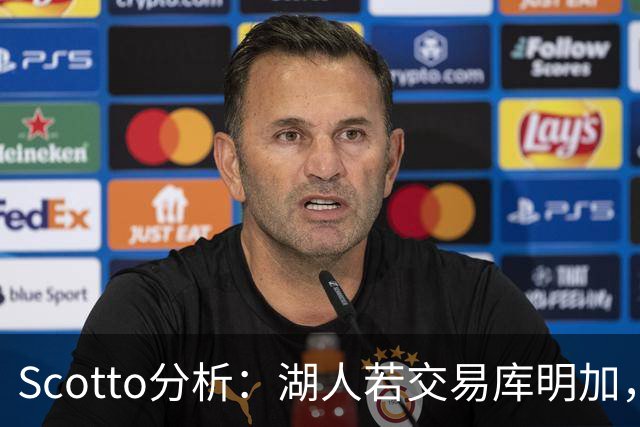 Scotto分析：湖人若交易库明加，三方交易或是唯一路径