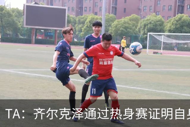 TA：齐尔克泽通过热身赛证明自身价值，他若留队对曼联很有用